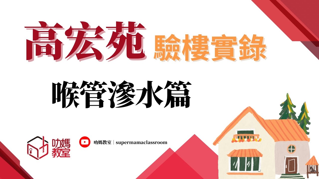 高宏苑驗樓實錄 ｜ 外牆滲水 ｜ 喉管滲漏 ｜ 高宏苑漏水 ｜ 高宏苑滲水 ｜啟德 啟悅苑 | 觀塘 安楹苑 | 安麗苑 | 安樺苑 | 元朗 朗天苑 | 租置 | 綠置居 | 新居屋