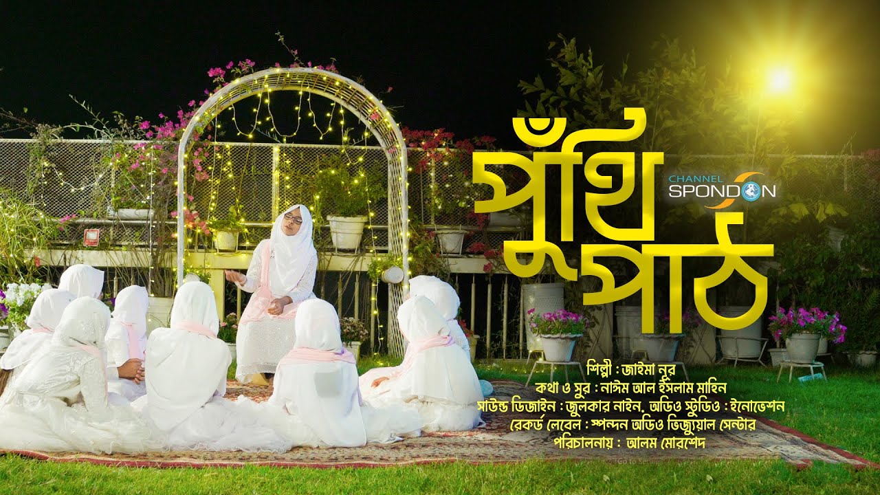 জাইমা নূরের কন্ঠে প্রথম পুঁথি পাঠ । সিয়ামের পুঁথি । জাইমা নূর । Siyamer Puthi । Jaima Noor । Spondon