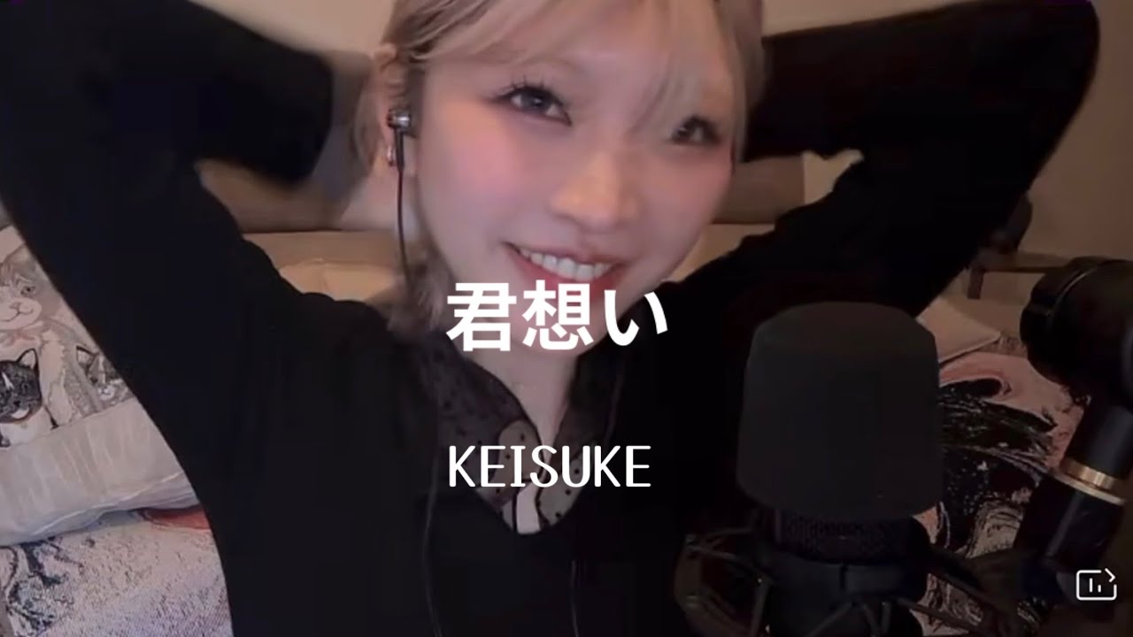 たなかの君想い/KEISUKE歌って見た