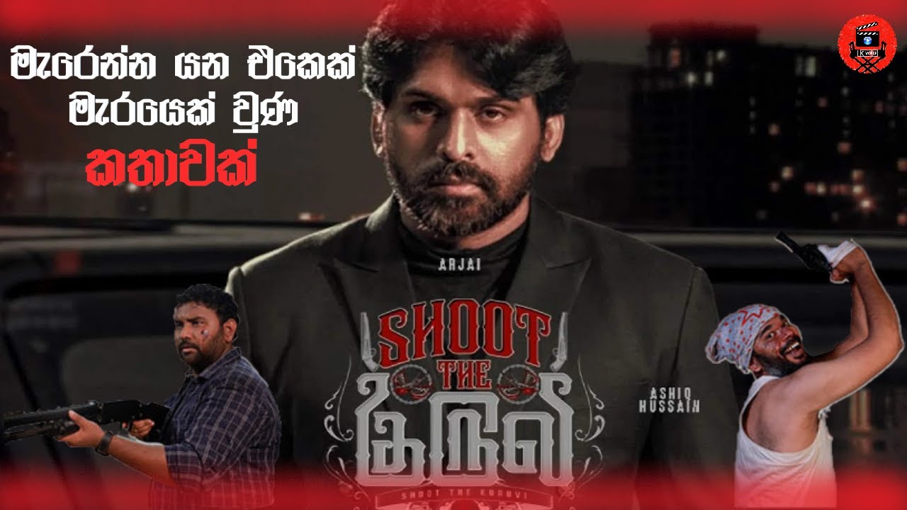 🤣 ආතල්ම ආතල් ගැන්ගස්ටර් මූවි එකක් Sinhala dubbed story review Lk voice