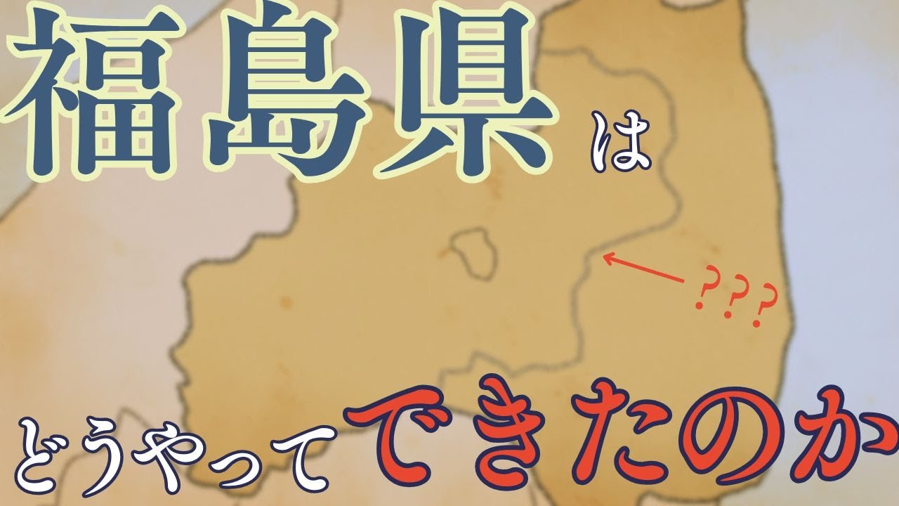 【福島県】どうやって福島県はできたの？？解説します！【福島リテラシー】