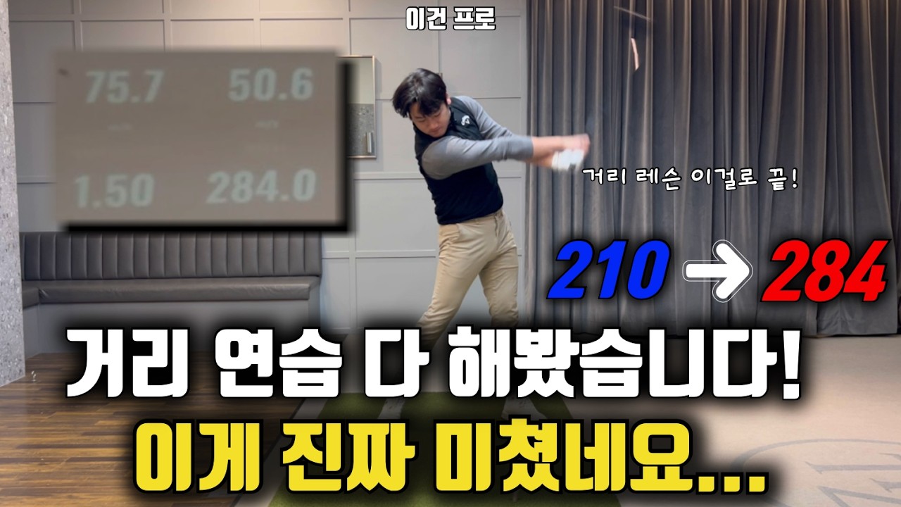 직접 해보고 가져왔습니다! 더 이상 드라이버 거리 영상 찾아 보실 일 없습니다!