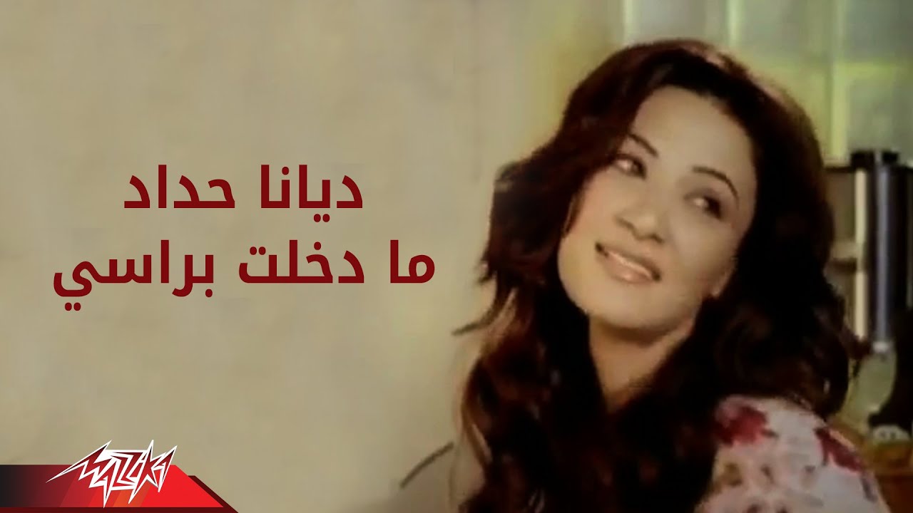 Ma Dakhalt Be Rasy - Diana Hadad ما دخلت براسى - ديانا حداد