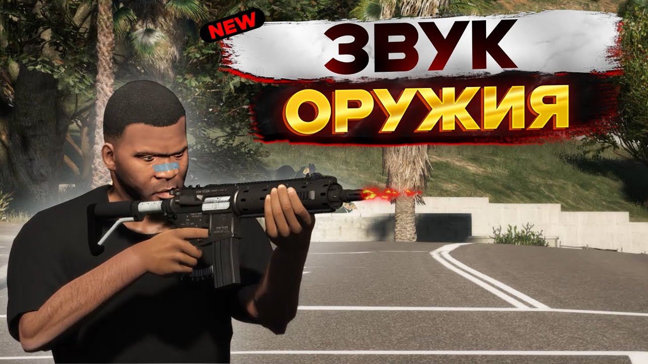 КАК УСТАНОВИТЬ НОВЫЙ ЗВУК ОРУЖИЯ В GTA 5 / 2025 ГОД / МОД НА ЗВУК В ГТА 5