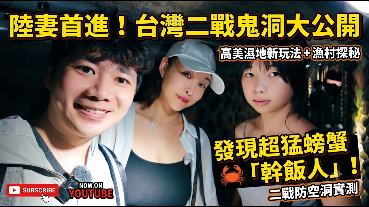 陸妻第一次進台灣二戰防空洞！清水鬼洞的廁所有門!!? 高美濕地還能這樣玩？探索老漁村，發現超猛螃蟹！