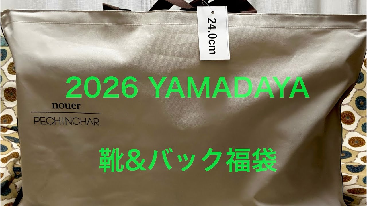 【福袋2026】ヤマダヤ 靴バッグＬ😊運良く購入できましたー！