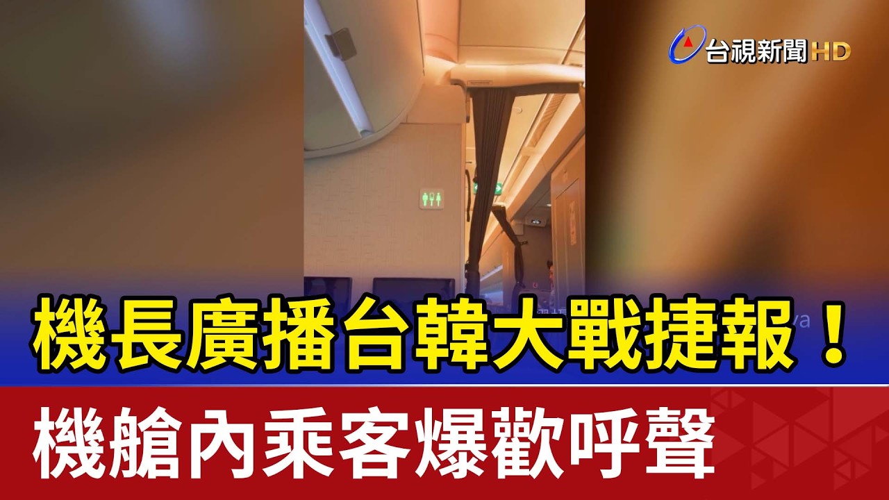 機長廣播台韓大戰捷報！ 機艙內乘客爆歡呼聲