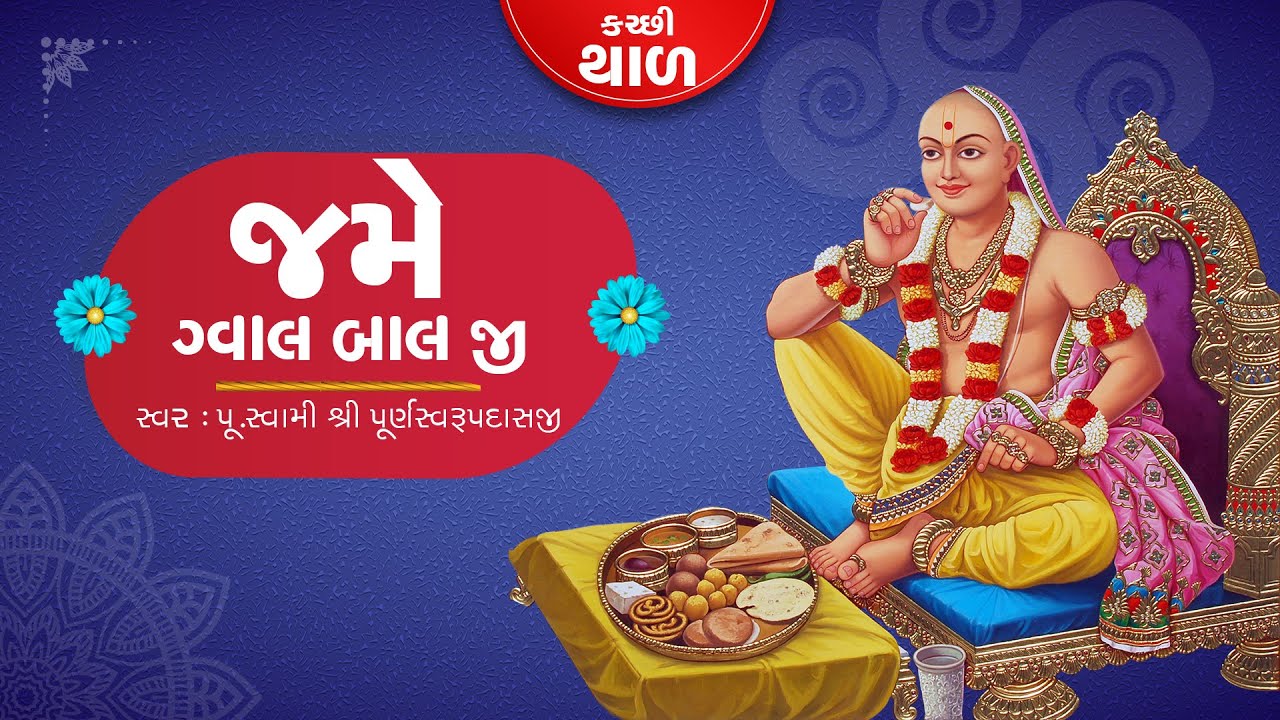 Gval Bal Ji || Swaminarayan Thal 2020 || Audio Spectrum