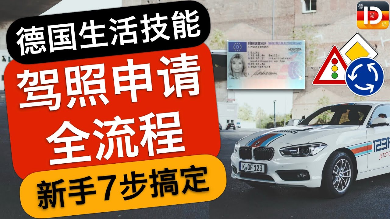 德国驾照必知入门指南！如何轻松上手考驾照？