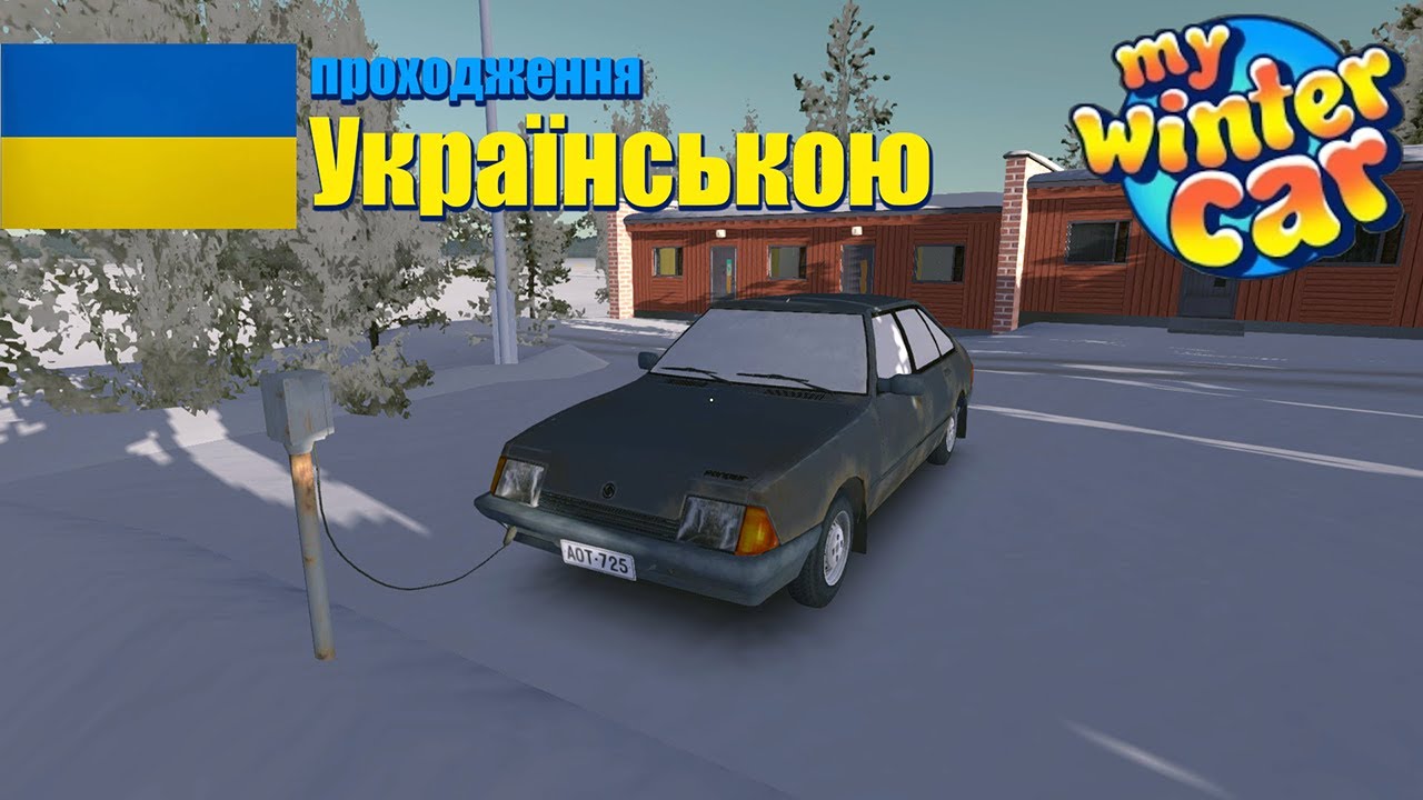 My Winter Car #2 проходження Українською