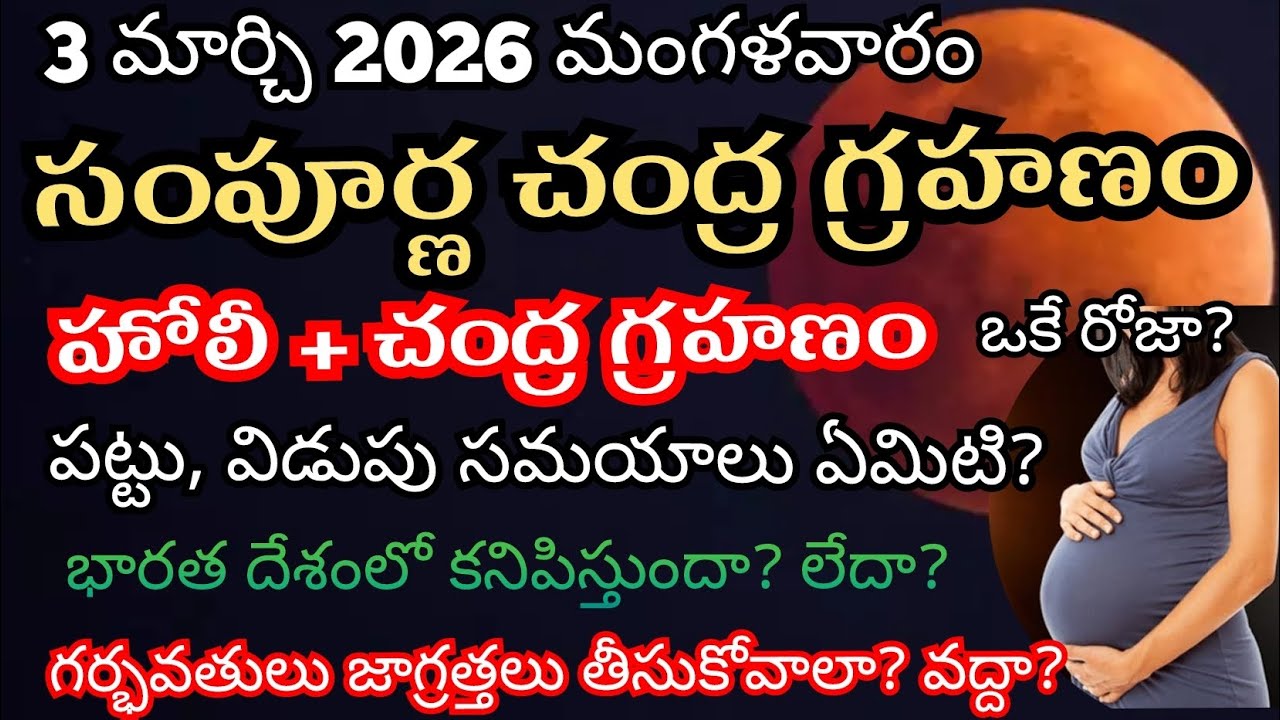 3 March 2026 Chandra grahan | 3 March 2026 Lunar eclipse in telugu | Chandragrahan 2026 time india