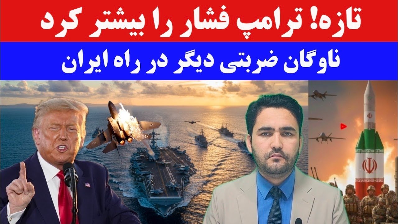 فوری! بزرگ‌ترین ناو جنگی آمریکا به‌سوی ایران حرکت کرد؛ تنش دوباره اوج گرفت