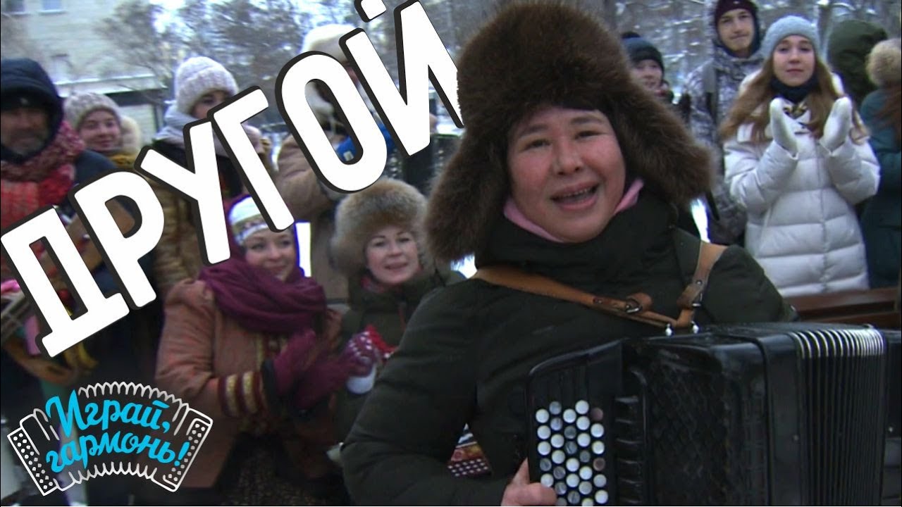Другой | Анна Плотникова (г. Ижевск) | Играй, гармонь!