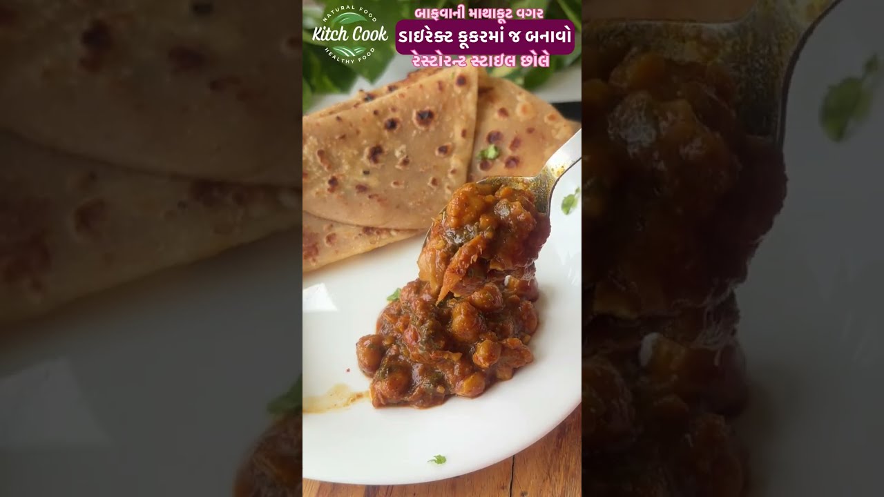 રેસ્ટોરન્ટ સ્ટાઇલ છોલે રેસીપી- બાફવાની માથાકૂટ વગર ડાયરેક્ટ કૂકર માં- chhole recipe direct in cooker