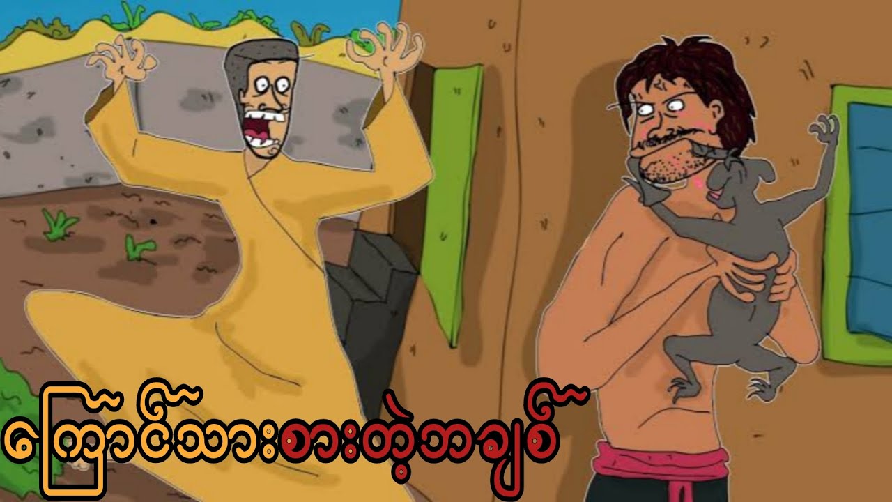 ကြောင်သားစားတဲ့ဘချစ် sls cartoon