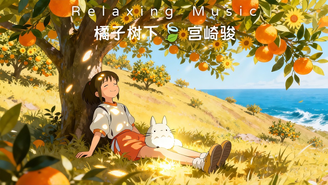 🍀2026靜心必聽｜60分鐘宮崎駿輕音樂🎹情緒釋放・身心鬆綁｜午休/咖啡/日常循環播放🌿Relaxing Music