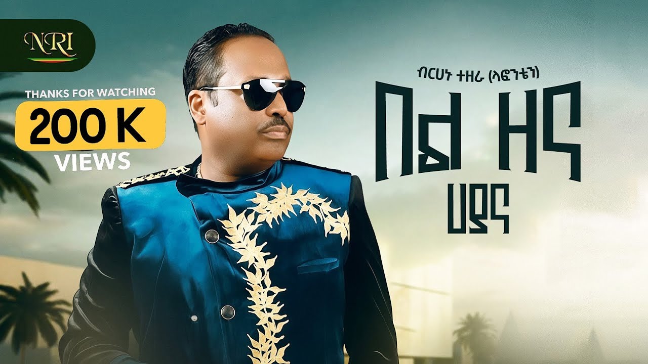 Birhanu Tezera - Bel  Zena - ብርሃኑ ተዘራ - በል ዘና (ሃያና) - New Ethiopian Music 2025 (Official Video)