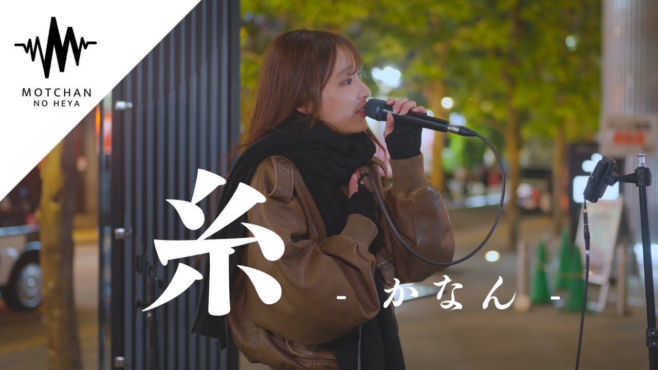 【歌うま】魅力ある歌声に一度聴いたらハマること間違いないっ!! 糸 / 中島みゆき （Covered By かなん）