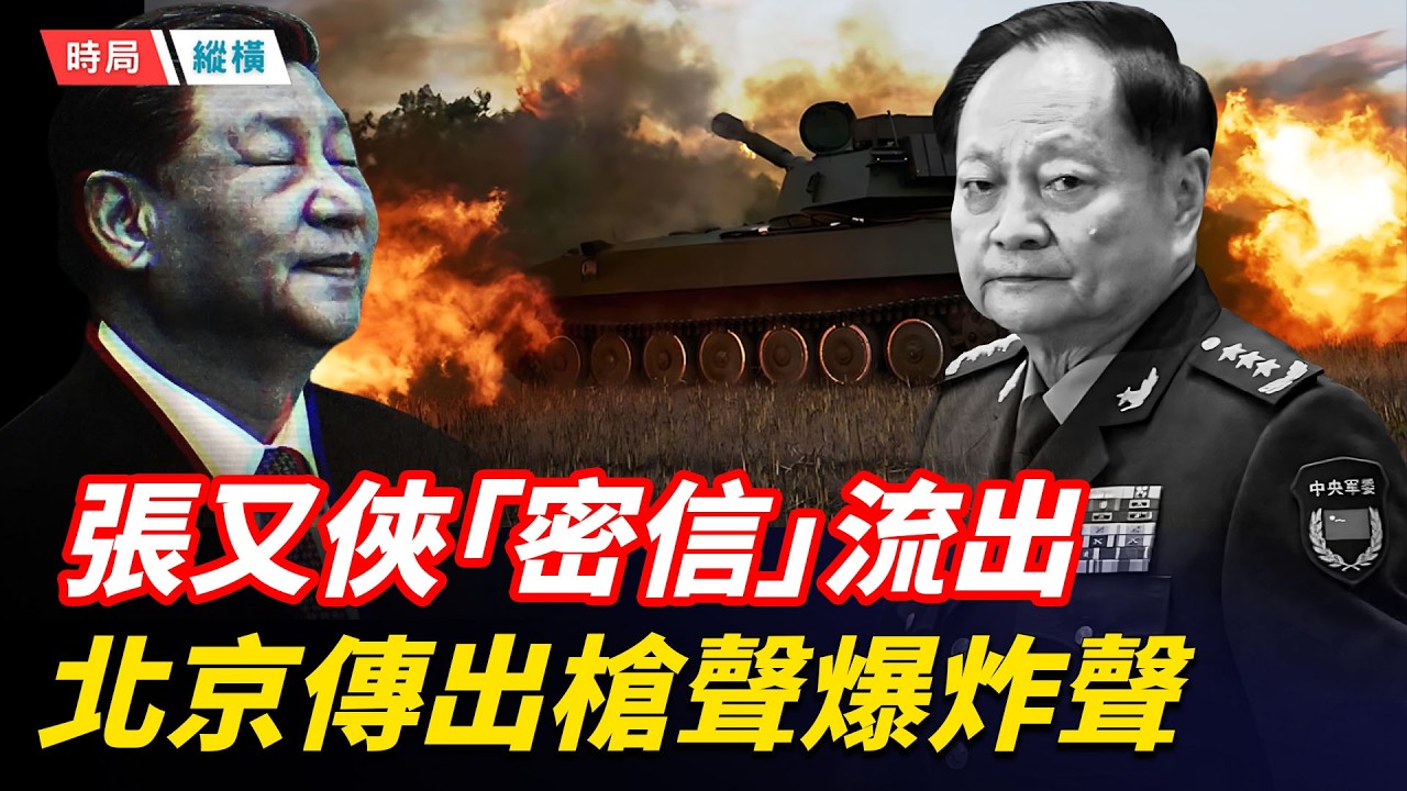 張又俠「密信」流出，28號北京、福建廈門傳出槍聲和重型武器爆炸聲，軍隊趕赴北京，各地軍車坦克上街，官員百姓外逃風暴來臨，張又俠被抓或加速中共解體   主播：芬妮 【時局縱橫】