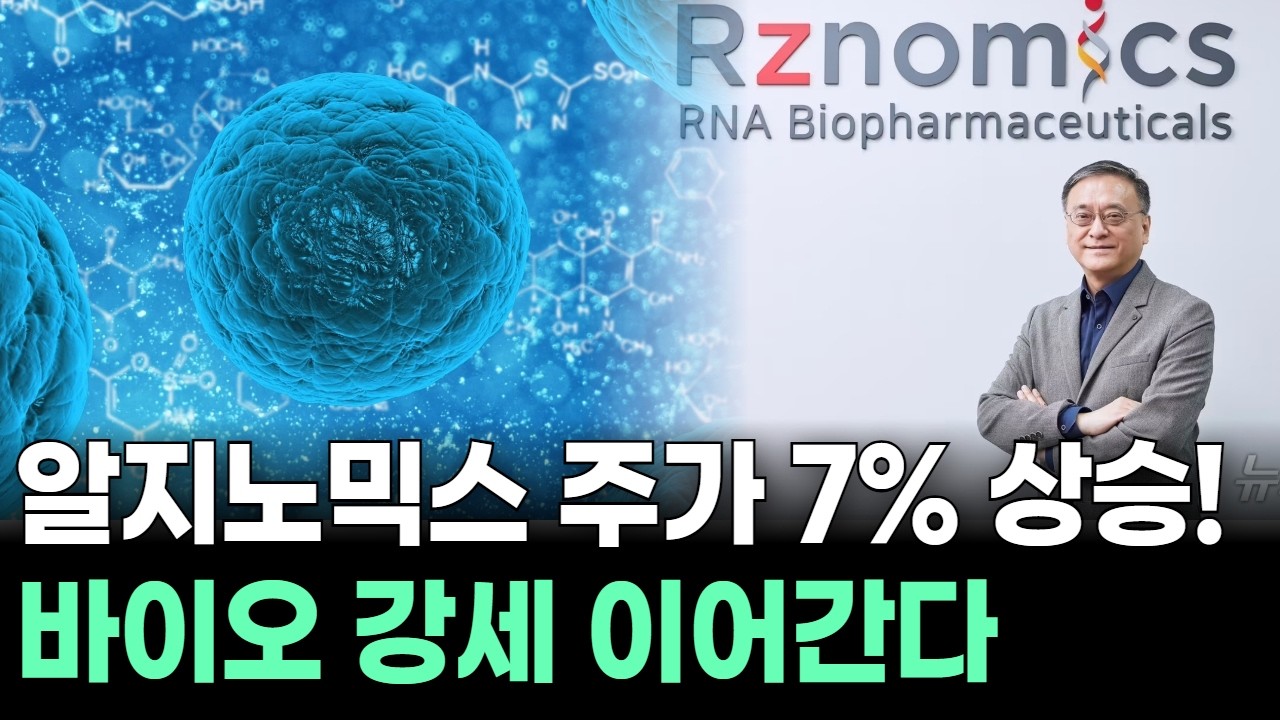 알지노믹스 주가 7% 상승! 바이오 강세 이어간다