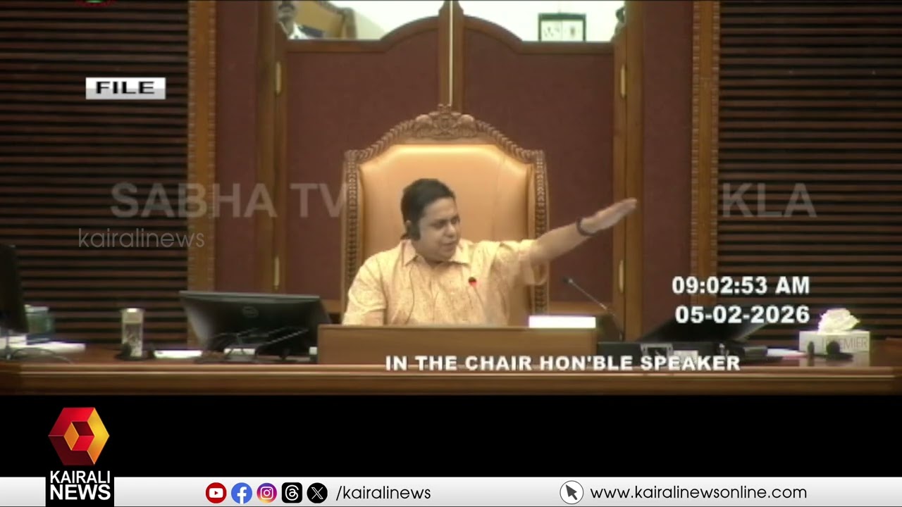 18 ദിവസത്തെ ഇടവേളയ്ക്കുശേഷം നിയമസഭ ഇന്ന് വീണ്ടും ചേരുന്നു | Assembly reconvenes