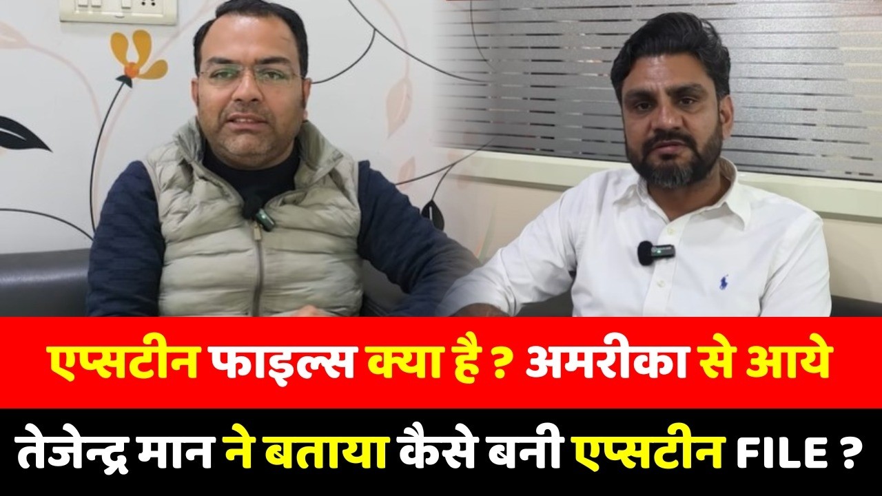 एप्टीन्स फाइल्स क्या है ? अमरीका से आये तेजेन्द्र मान ने बताया कैसे बनी एप्टीन्स File ?
