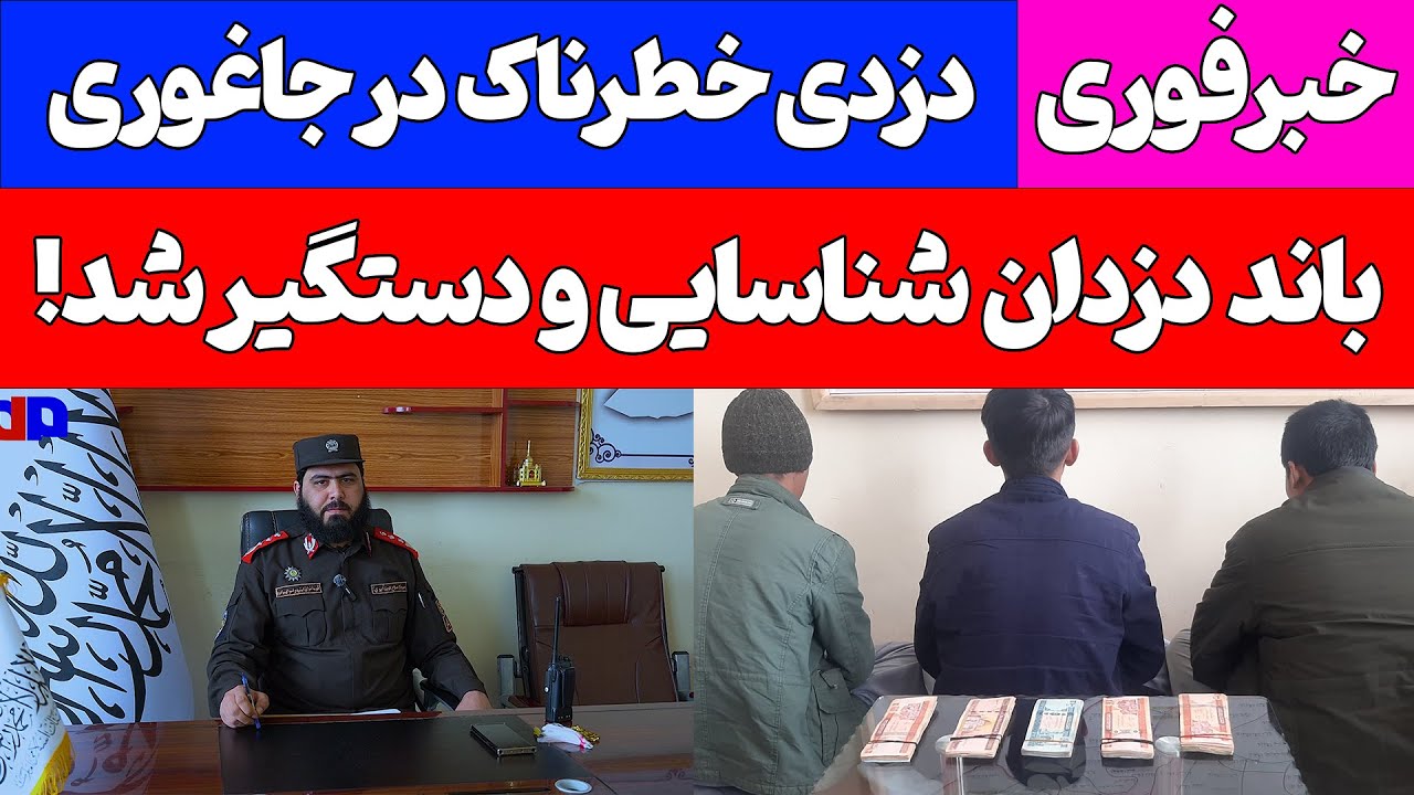 دزدی خطرناک در جاغوری؛ باند دزدان شناسایی و دستگیر شد!