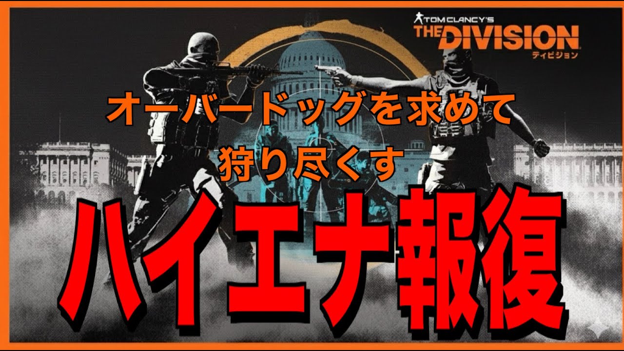 🔴[参加型]オーバードッグ欲しい報復🧤#division2 #ディビジョン2 #参加型