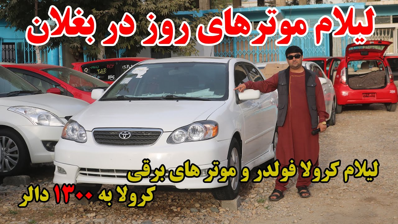 لیلام موتر در موتر فروشی ولایت بغلان | چلنج به حاجی سخا | کرولا به 1300 دالر | لیلام موتر برقی
