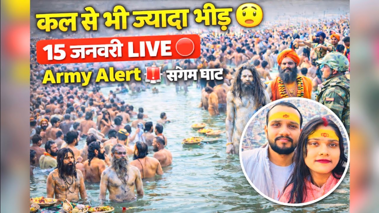 15 जनवरी 2026 🔴 त्रिवेणी संगम घाट पर रिकॉर्ड भीड़ | साधु-अघोरी, महंत | Magh Mela Prayagraj Live