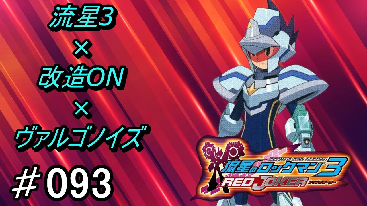 流星のロックマン3 ネット対戦 part093