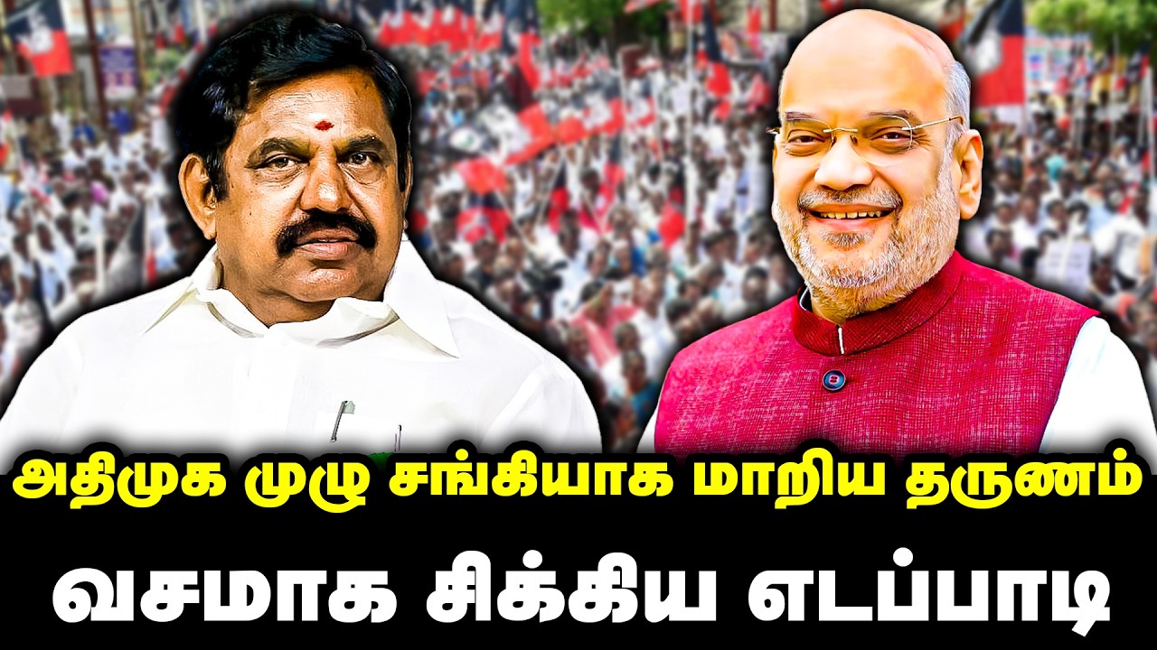 அதிமுக முழு சங்கியாக மாறிய தருணம் | வசமாக சிக்கிய எடப்பாடி | ADMK EPS | RSS | BJP | Tamilnadu