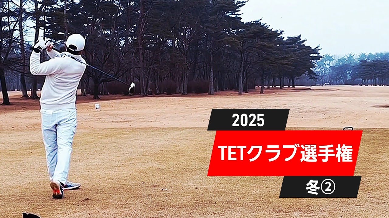 TETｸﾗﾌﾞ選手権2025冬➁