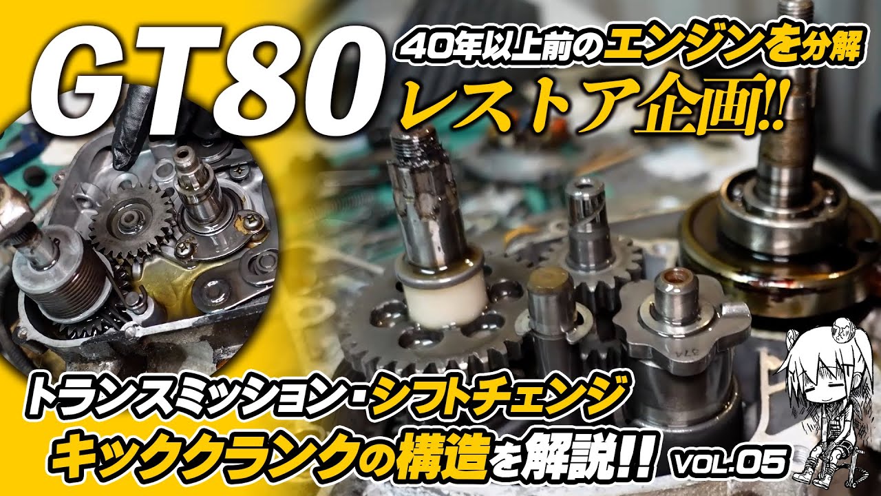 【GT80 ミニトレ｜レストア企画 vol.05】40年以上前のエンジンを分解！キッククランク・シフトチェンジ・トランスミッションの構造を雑談しながら解説します！byYSP横浜戸塚