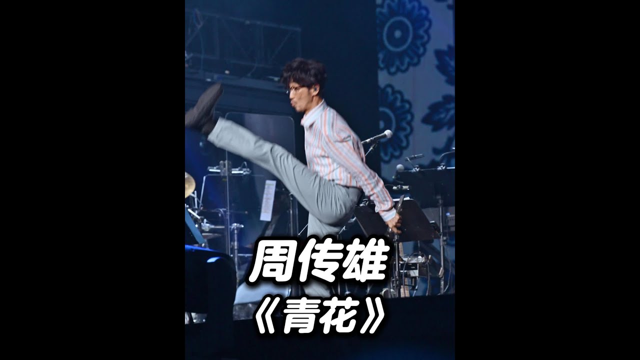 周传雄 上海演唱会 《青花》 #周传雄 #周传雄上海演唱会   #周传雄念念不忘巡回演唱会2024/09/08 上海站 《青花》