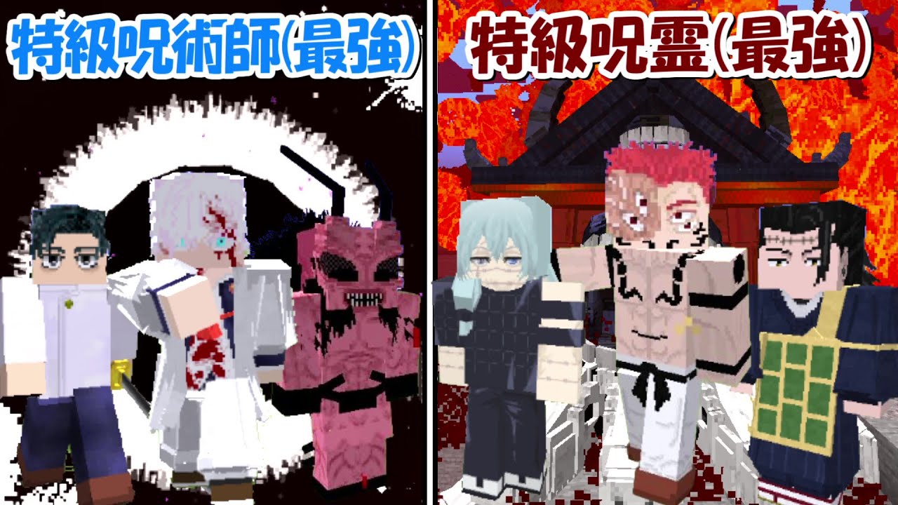 【Minecraft】大型アプデで最強になった特級呪霊vs特級呪術師！！どっちが強い！？【呪術廻戦】