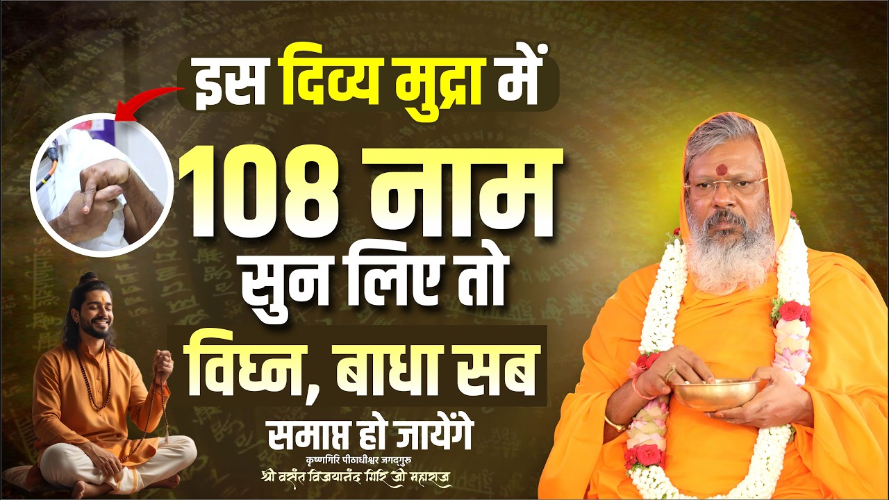 इस दिव्य मुद्रा में 108 नाम सुन लिए तो विघ्न, बाधा सब समाप्त हो जायेंगे || Mantra School