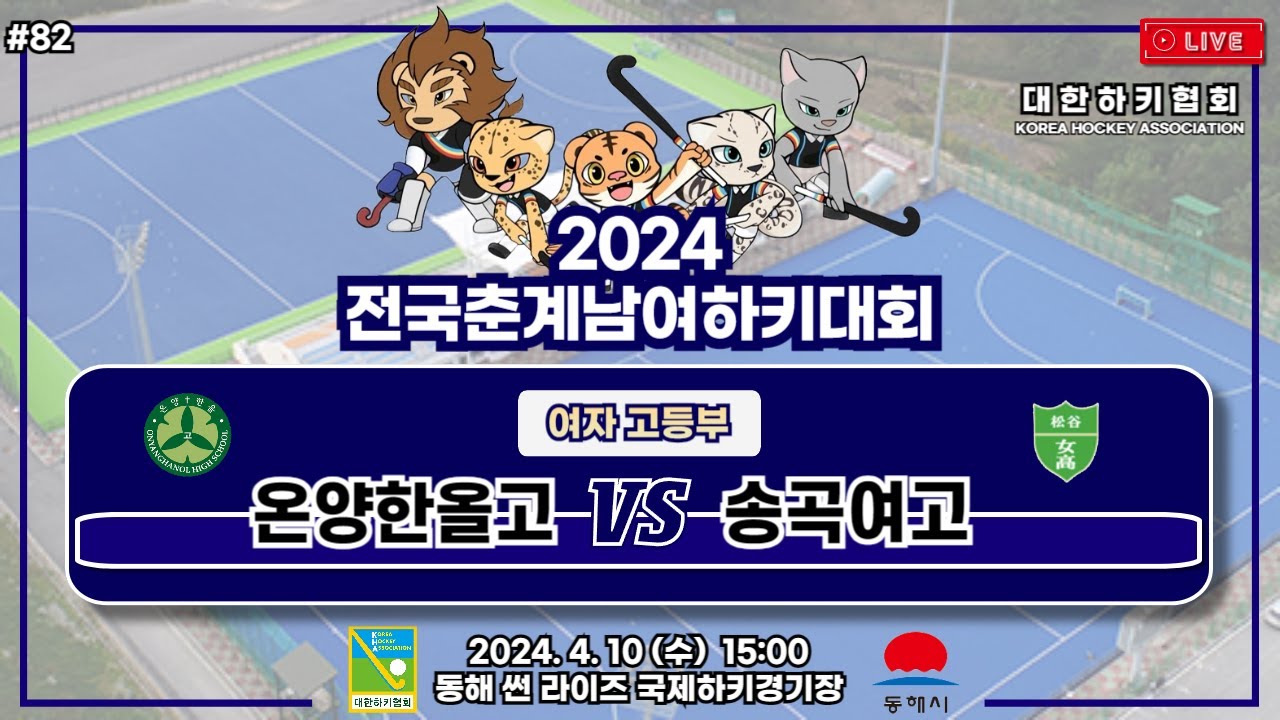 2024 전국춘계남여하키대회
