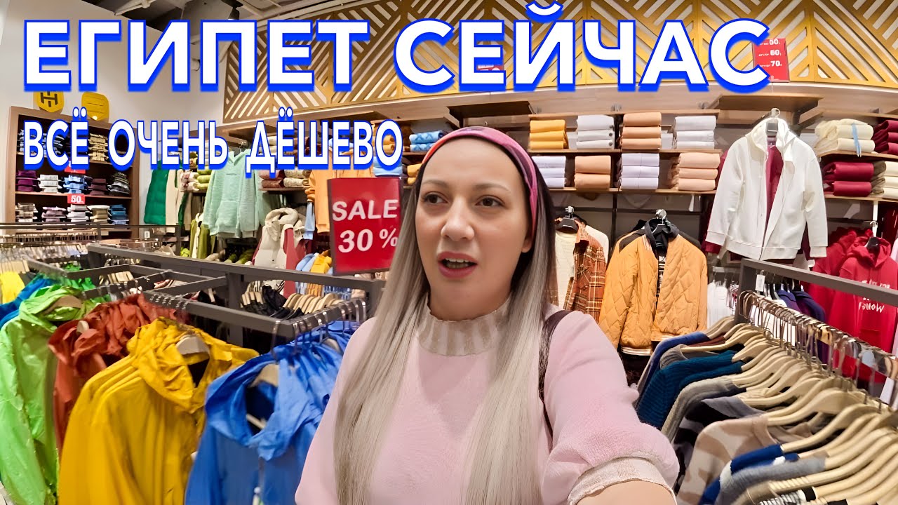 Египет 2025. БРЕНДОВАЯ ОДЕЖДА ДЕШЕВО❗️ ЦЕНЫ на ОДЕЖДУ ПРОДУКТЫ. Шоппинг в Египте. Хургада