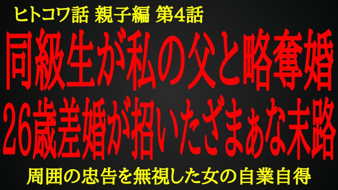 【2ch ヒトコワ】26歳差婚に浮かれた二人に家族の容赦ない制裁【人怖】