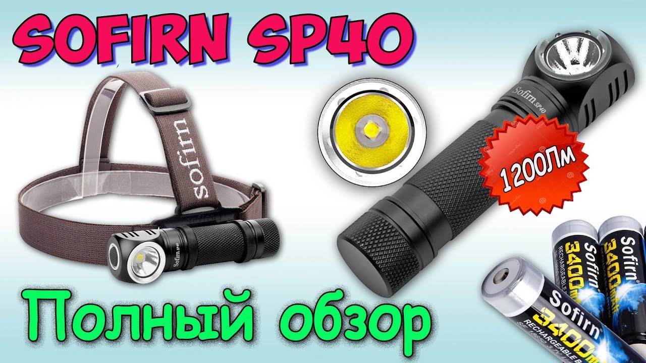 Sofirn SP40  налобный фонарь на 1200Лм ♦ Полный обзор.