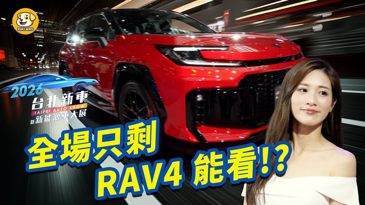 2026台北車展必看整理🚗 Toyota RAV4 GR Sport, Honda Prelude ❤️ 最正Show Girl在哪一家? Fubon Angels 熱舞直擊 #2026台北車展