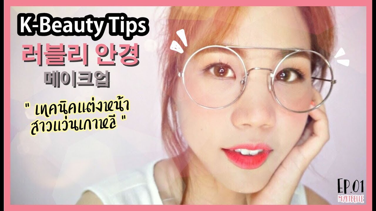 K-Beauty Tips Ep.01 'Makeup for Glasses' เทคนิคแต่งหน้าสาวแว่น สไตล์เกาหลี (ETUDE TIPS) l myktbelle
