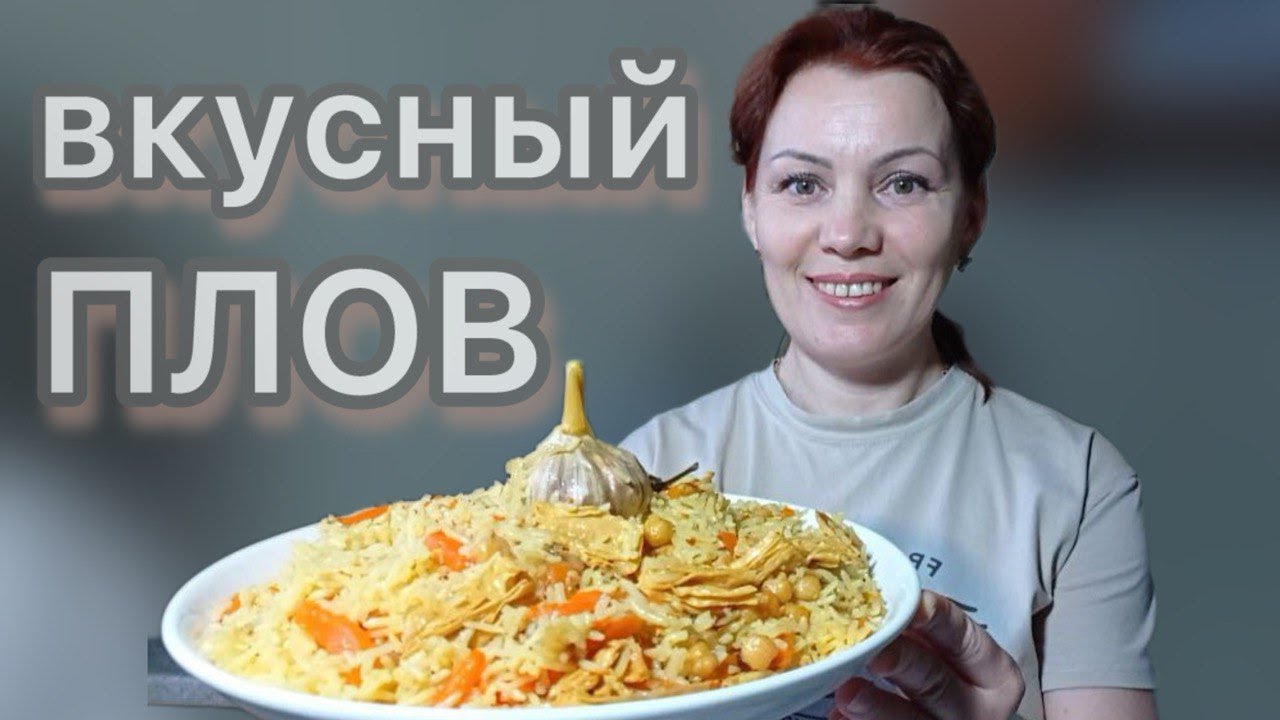 Вкусный плов без мяса - получается всегда