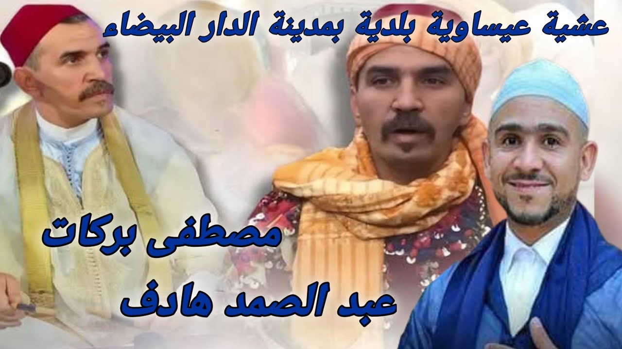 Issawa Fes Meknes 2025 Mostafa Barakat,Abdesamad Hadef _Lila á casablanca