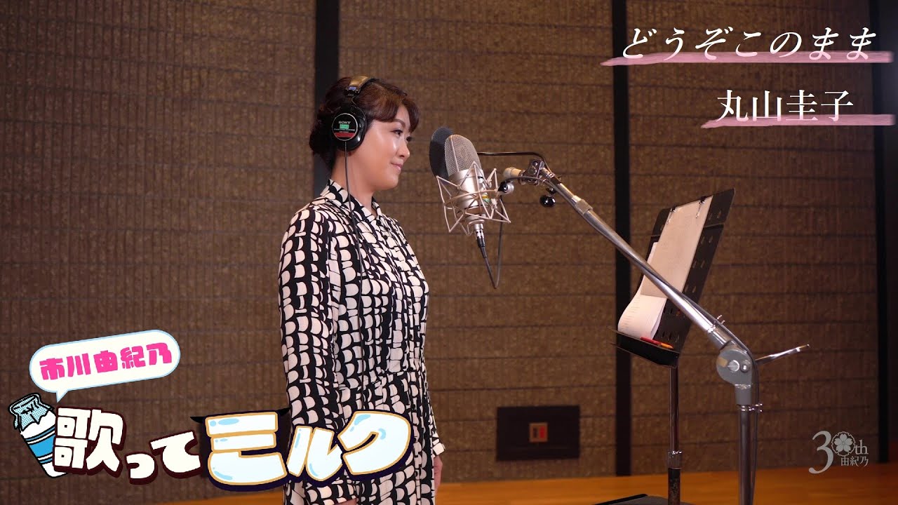 【市川由紀乃の歌ってミルク】「どうぞこのまま」／市川由紀乃