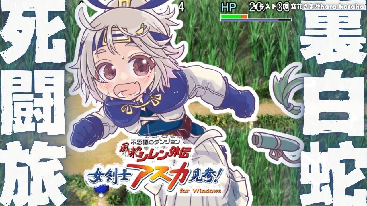 #05【 風来のシレン外伝 女剣士アスカ見参! 】年末チャレンジ🍙超難関99Fダンジョン「裏白蛇島」攻略！王覇山、はじめての冒険。（ 1000回遊べるダンジョンRPG ）【 にじさんじ┊︎葉山舞鈴 】