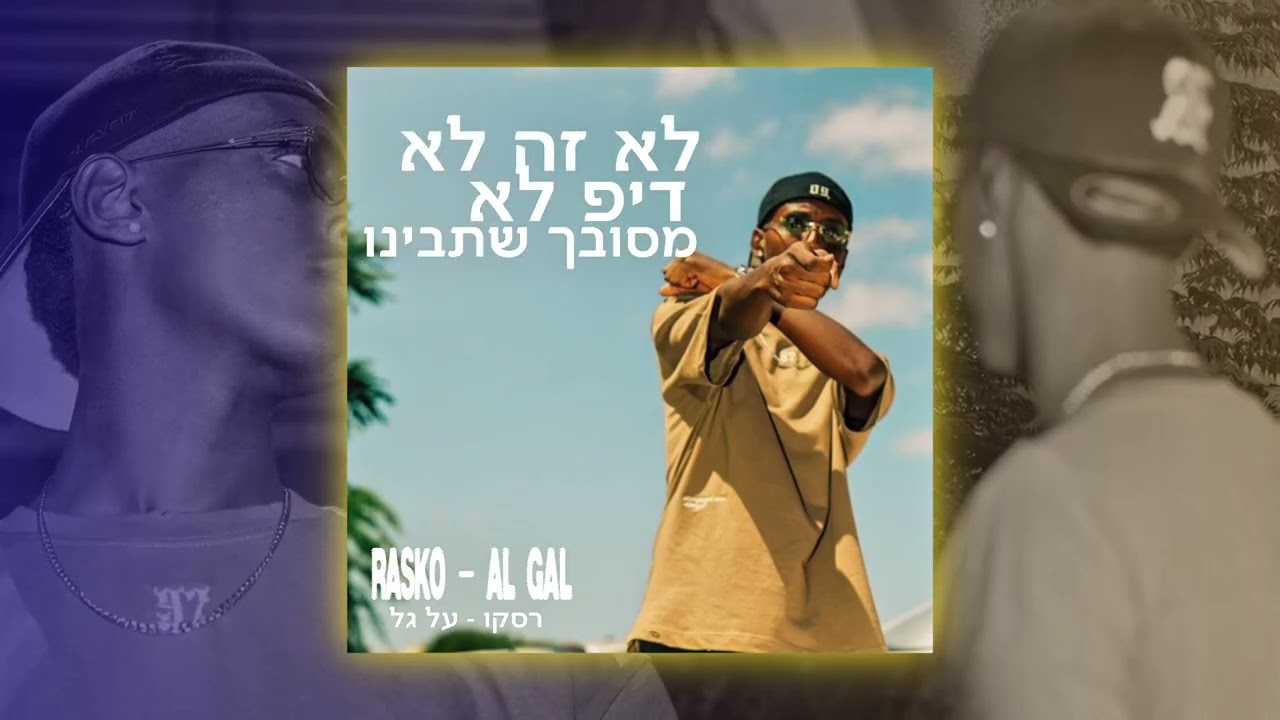 רסקו - על גל (Prod by Shay sium)