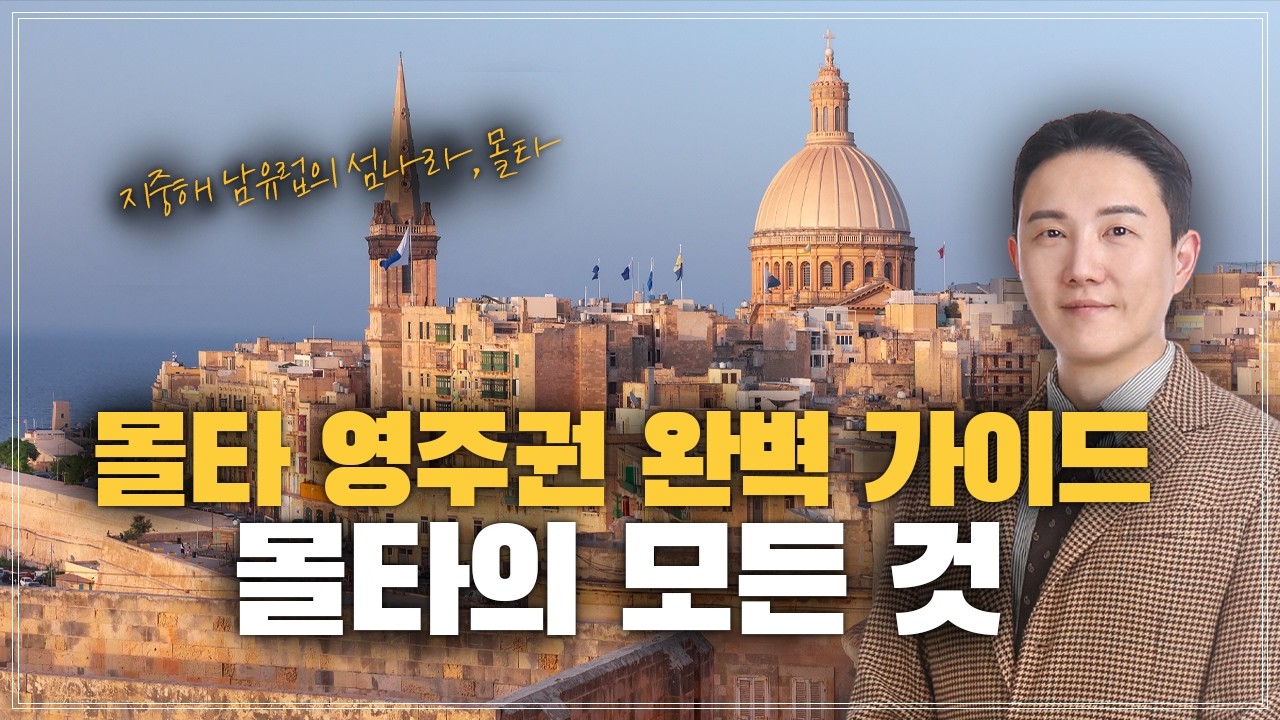 몰타 이민의 모든 것 / 몰타 영주권 완벽 가이드