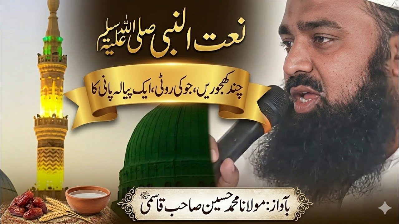 چند کھجوریں جو کی روٹی ایک پیالہ پانی کا Best Naat shrif Chand khjoren Jo ko roti ek piyala Pani ka 